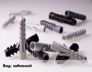 Дюбель забивной